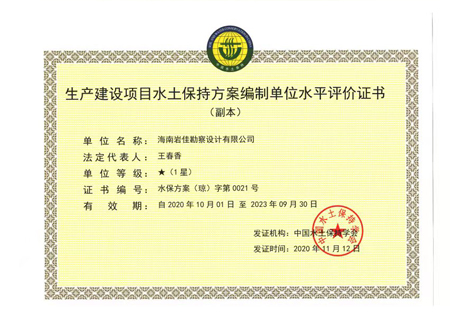 出产建设项目水土维持规划假造单元水平评价证书